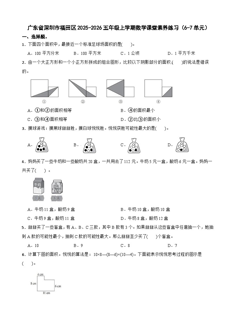 广东省深圳市福田区2025-2026五年级上学期数学课堂素养练习（6-7单元）（含解析）第1页