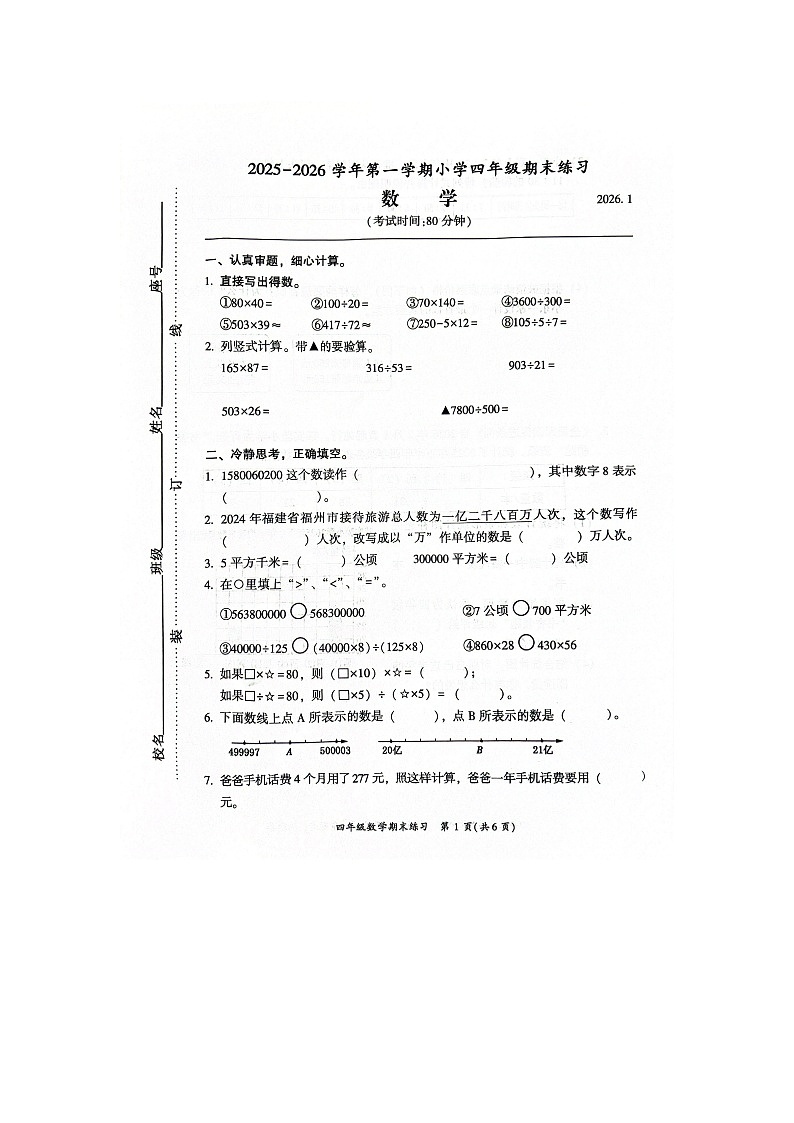 福建省福州市闽侯县2025-2026学年四年级上学期期末测试数学试题第1页
