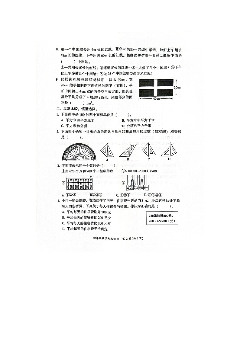 福建省福州市闽侯县2025-2026学年四年级上学期期末测试数学试题第2页