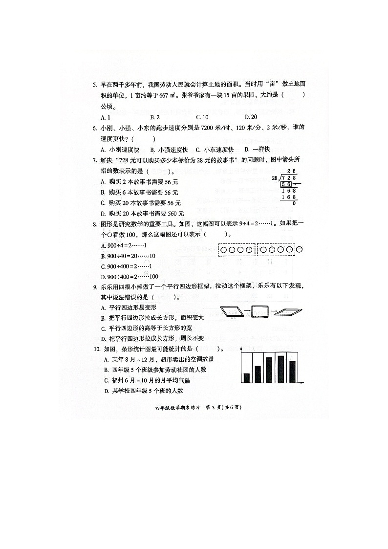 福建省福州市闽侯县2025-2026学年四年级上学期期末测试数学试题第3页