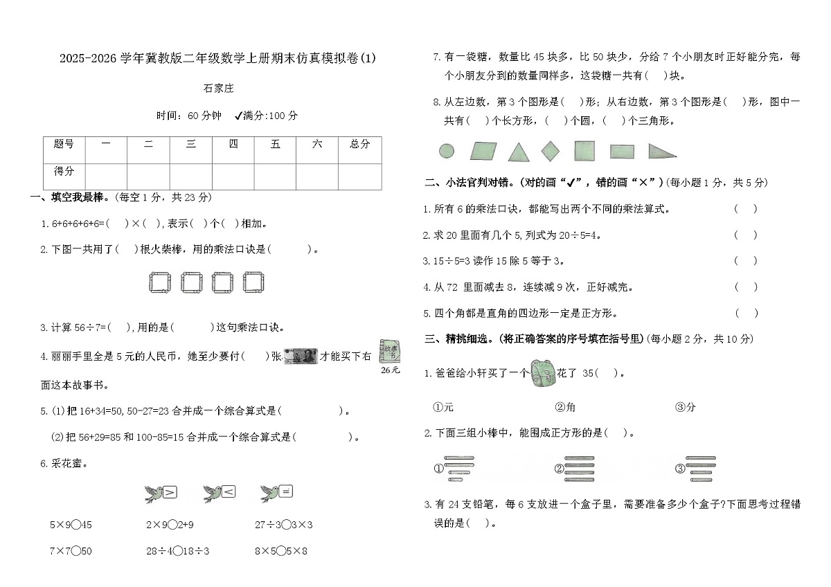 2025-2026学年冀教版二年级数学上册期末仿真模拟卷(1)（含答案）第1页