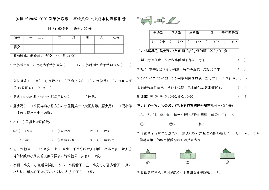 安国市2025-2026学年冀教版二年级数学上册期末仿真模拟卷（含答案）第1页