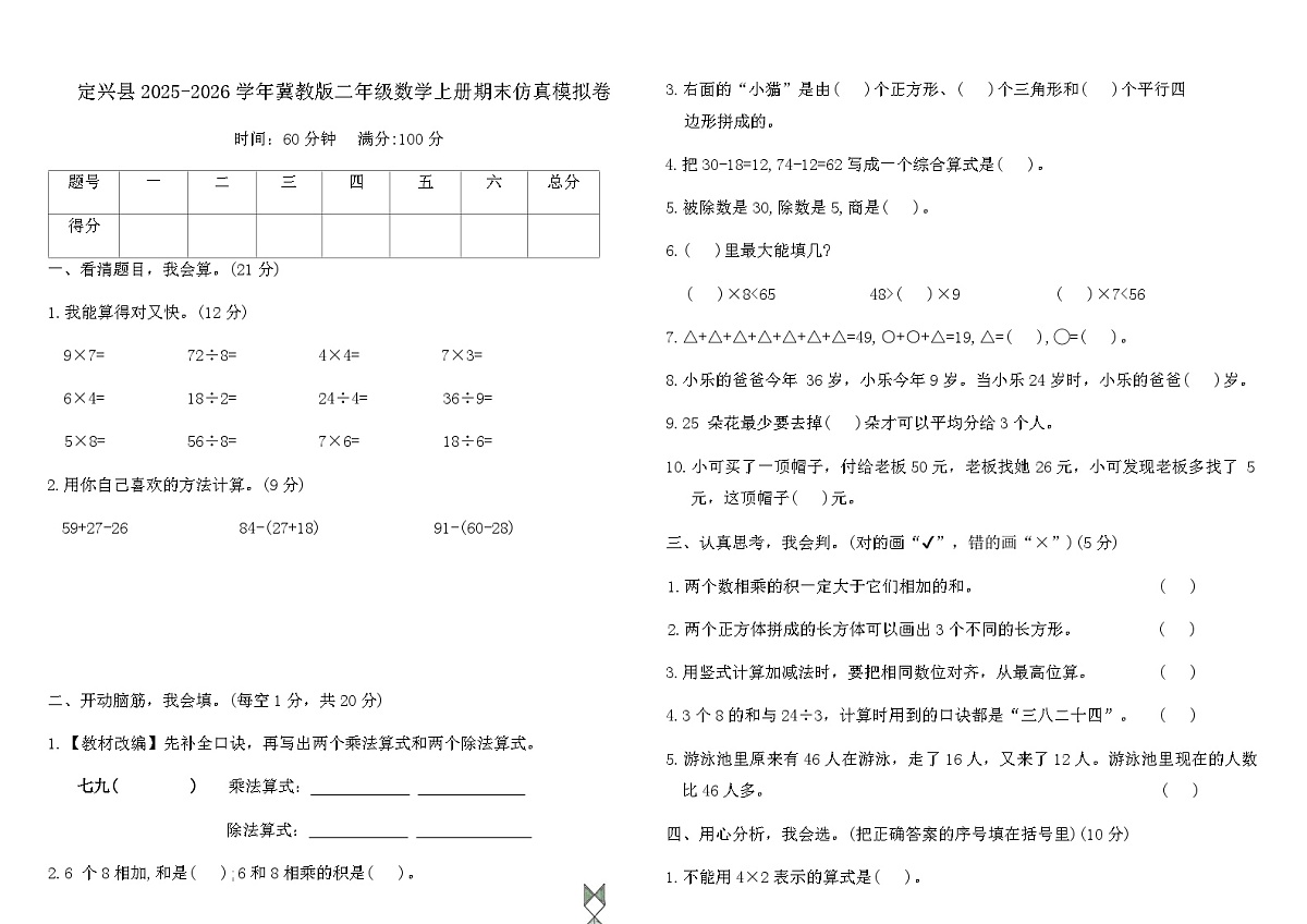 定兴县2025-2026学年冀教版二年级数学上册期末仿真模拟卷（含答案）第1页