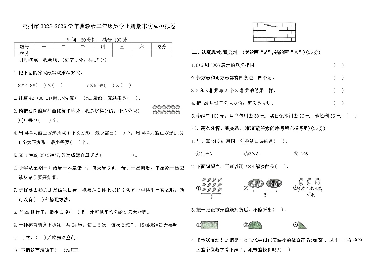 定州市2025-2026学年冀教版二年级数学上册期末仿真模拟卷（含答案）第1页