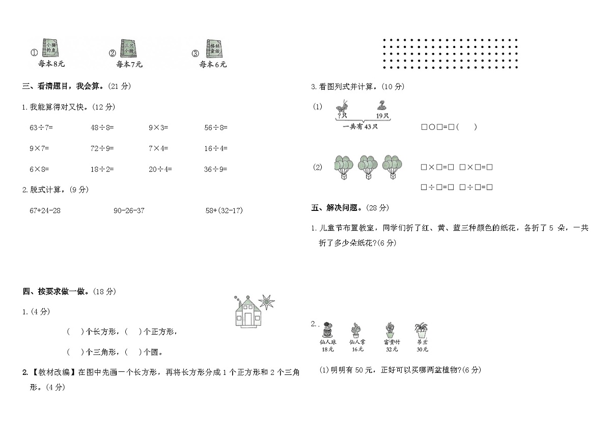 广平县2025-2026学年冀教版二年级数学上册期末仿真模拟卷（含答案）第2页