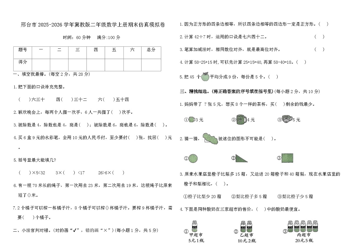 邢台市2025-2026学年冀教版二年级数学上册期末仿真模拟卷（含答案）第1页