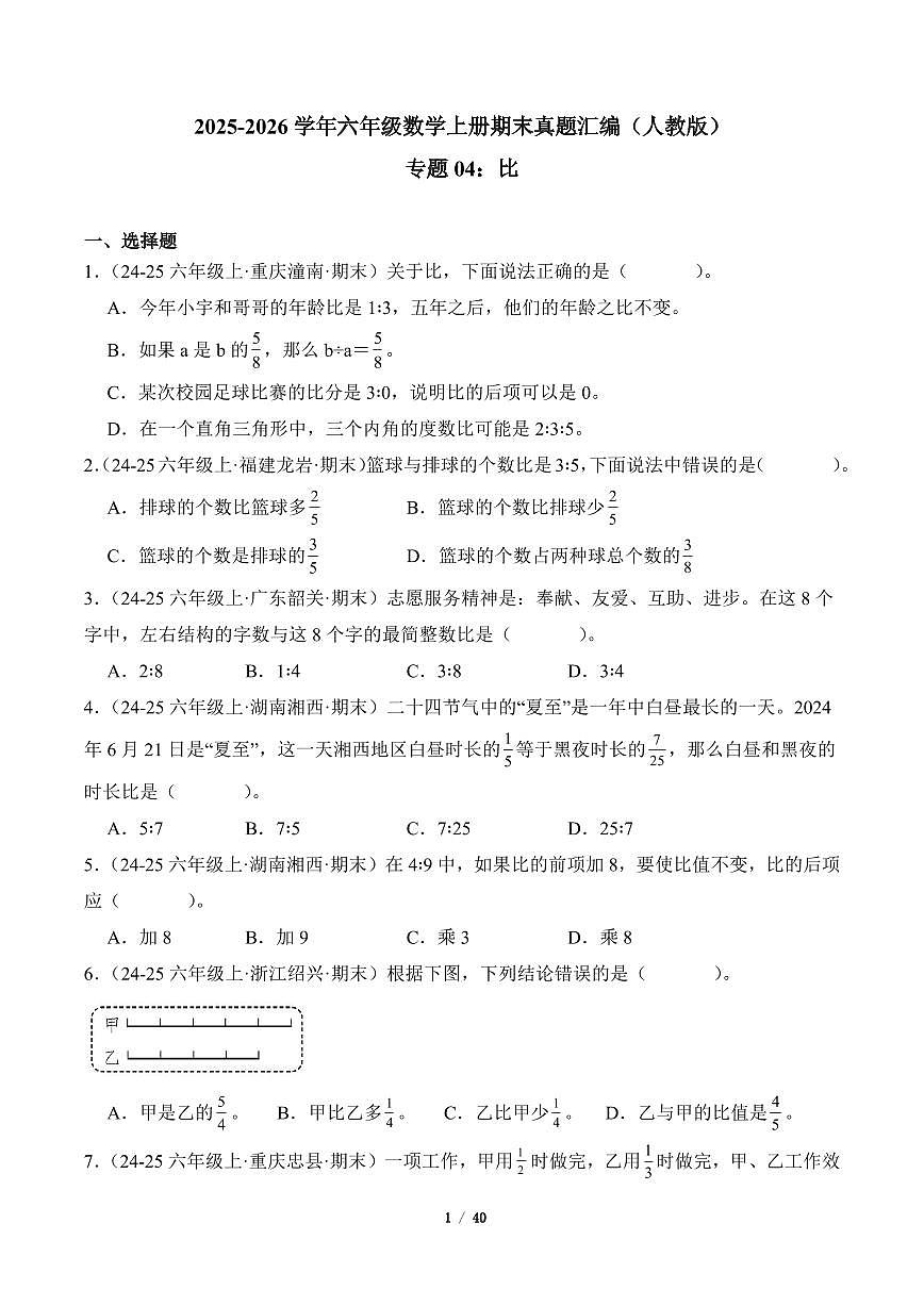 2025-2026学年六年级数学上册期末真题汇编（人教版）比专项练习含答案第1页