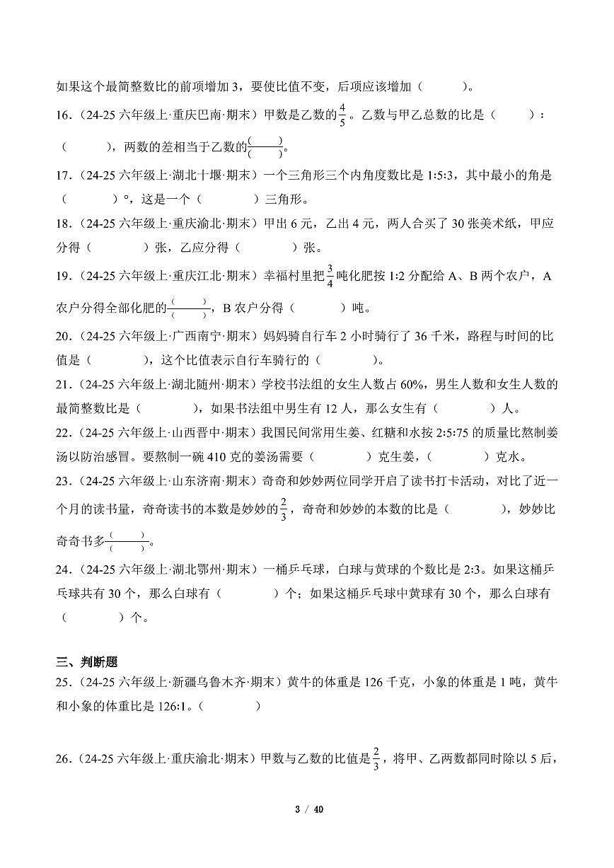 2025-2026学年六年级数学上册期末真题汇编（人教版）比专项练习含答案第3页