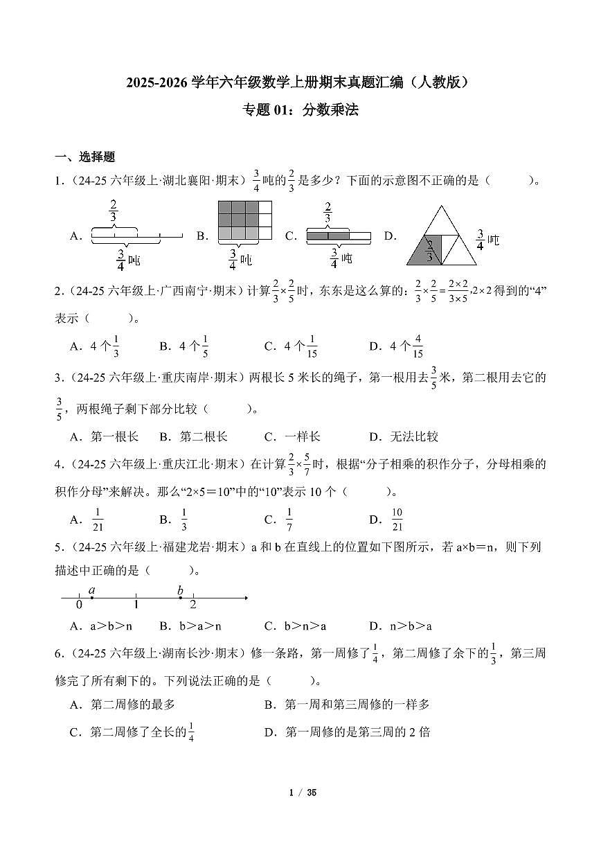 2025-2026学年六年级数学上册期末真题汇编（人教版）分数乘法专项练习含答案第1页