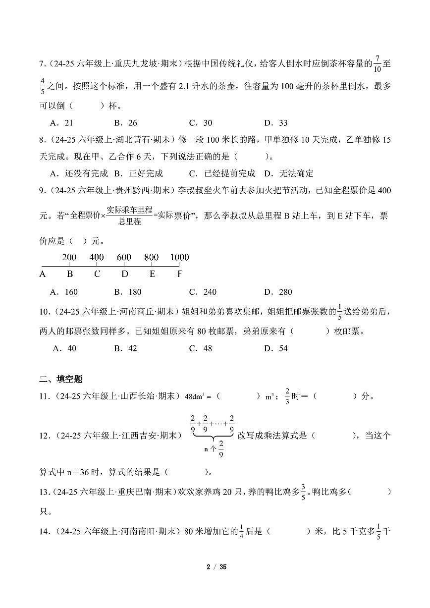 2025-2026学年六年级数学上册期末真题汇编（人教版）分数乘法专项练习含答案第2页