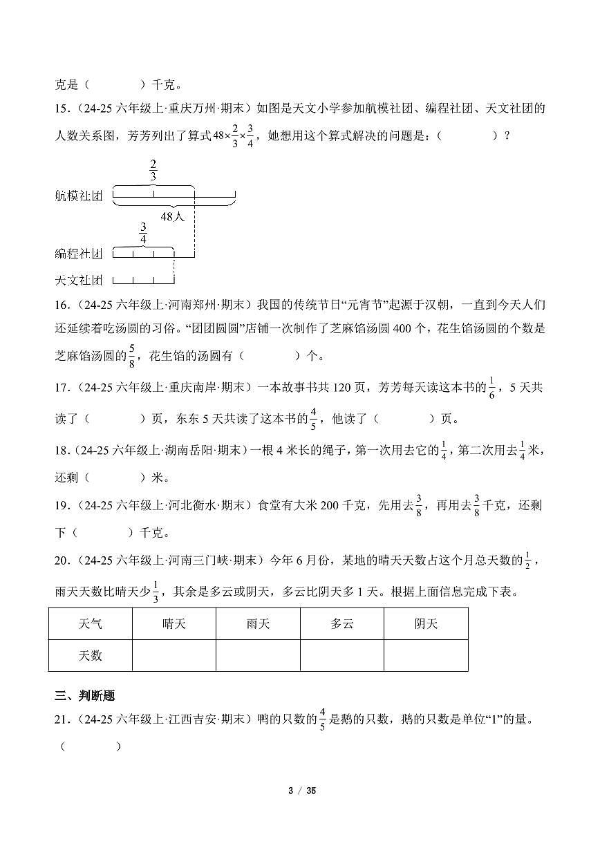 2025-2026学年六年级数学上册期末真题汇编（人教版）分数乘法专项练习含答案第3页
