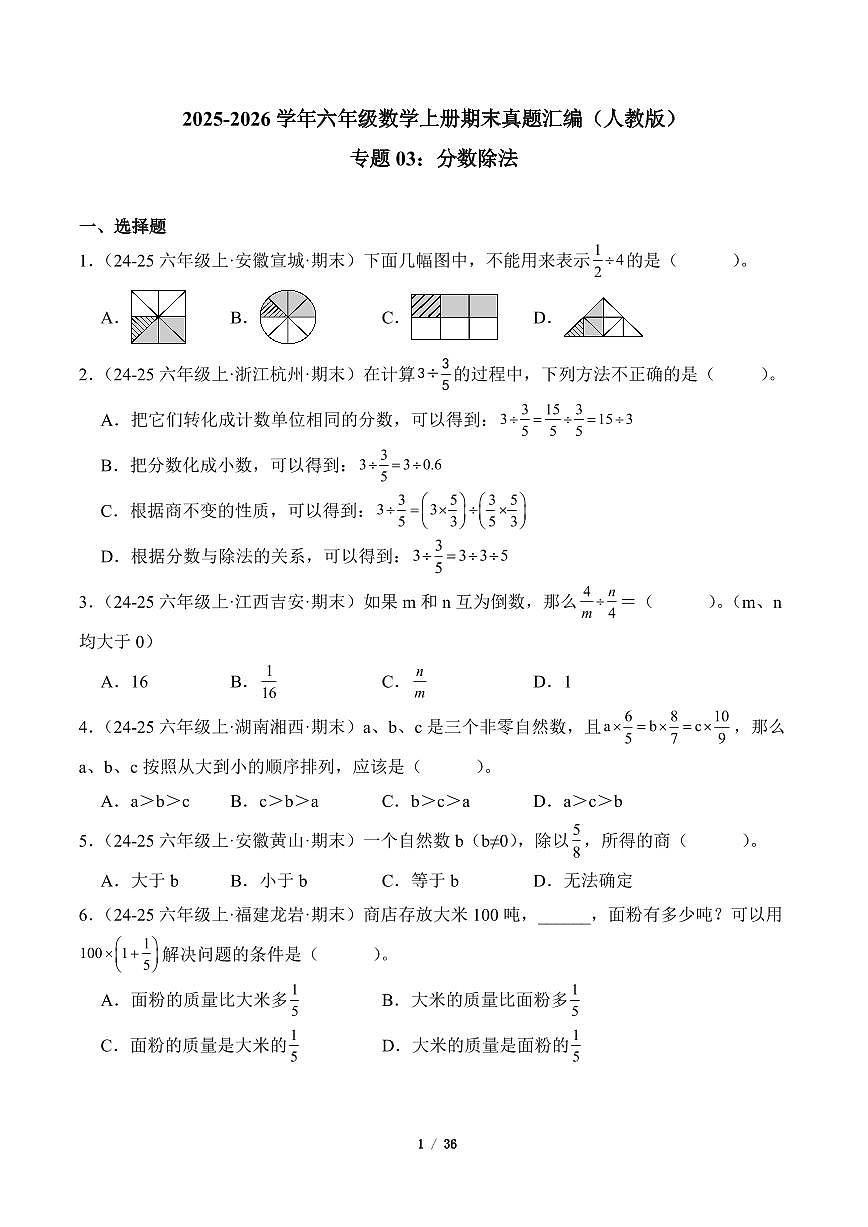2025-2026学年六年级数学上册期末真题汇编（人教版）分数除法专项练习含答案第1页