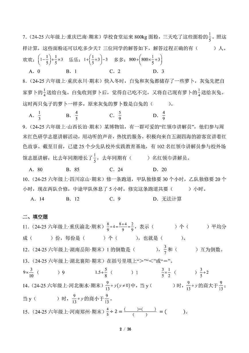 2025-2026学年六年级数学上册期末真题汇编（人教版）分数除法专项练习含答案第2页