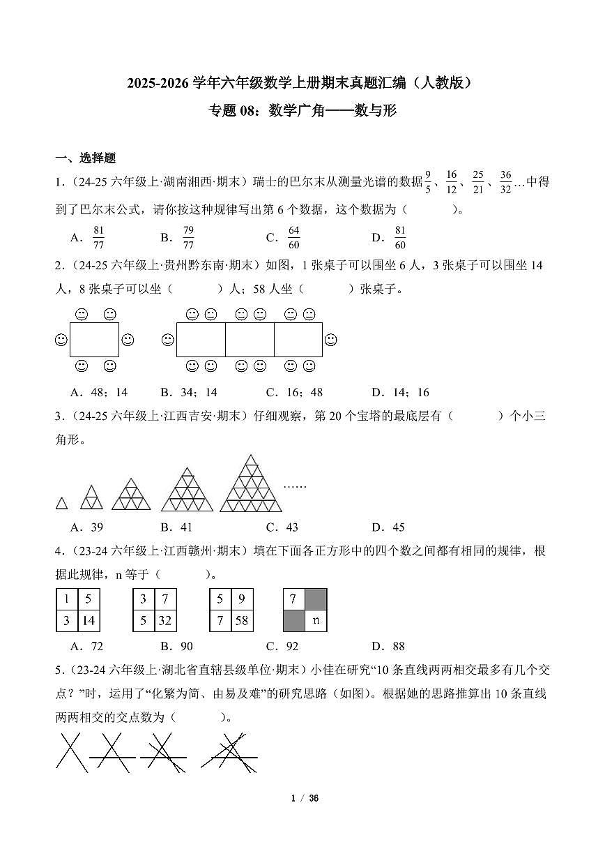 2025-2026学年六年级数学上册期末真题汇编（人教版）数学广角数与形专项练习含答案第1页