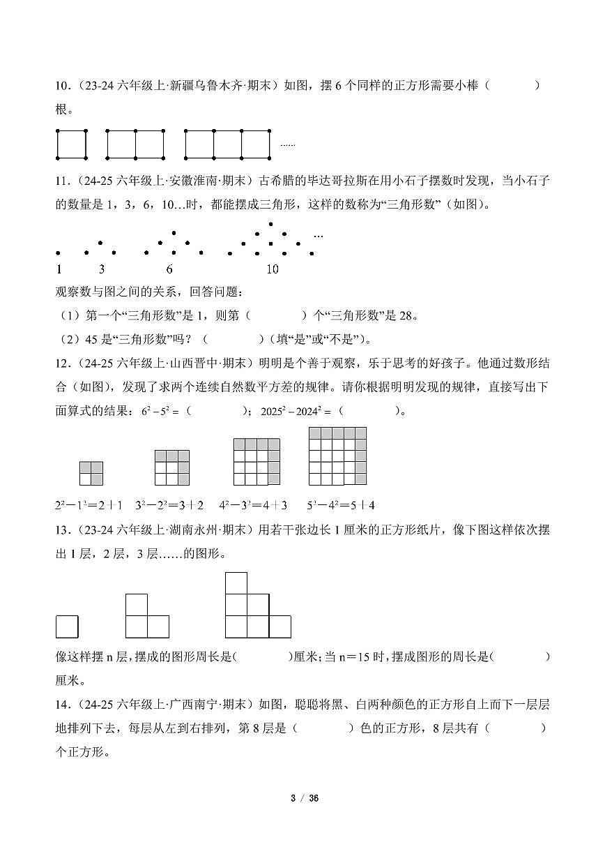 2025-2026学年六年级数学上册期末真题汇编（人教版）数学广角数与形专项练习含答案第3页