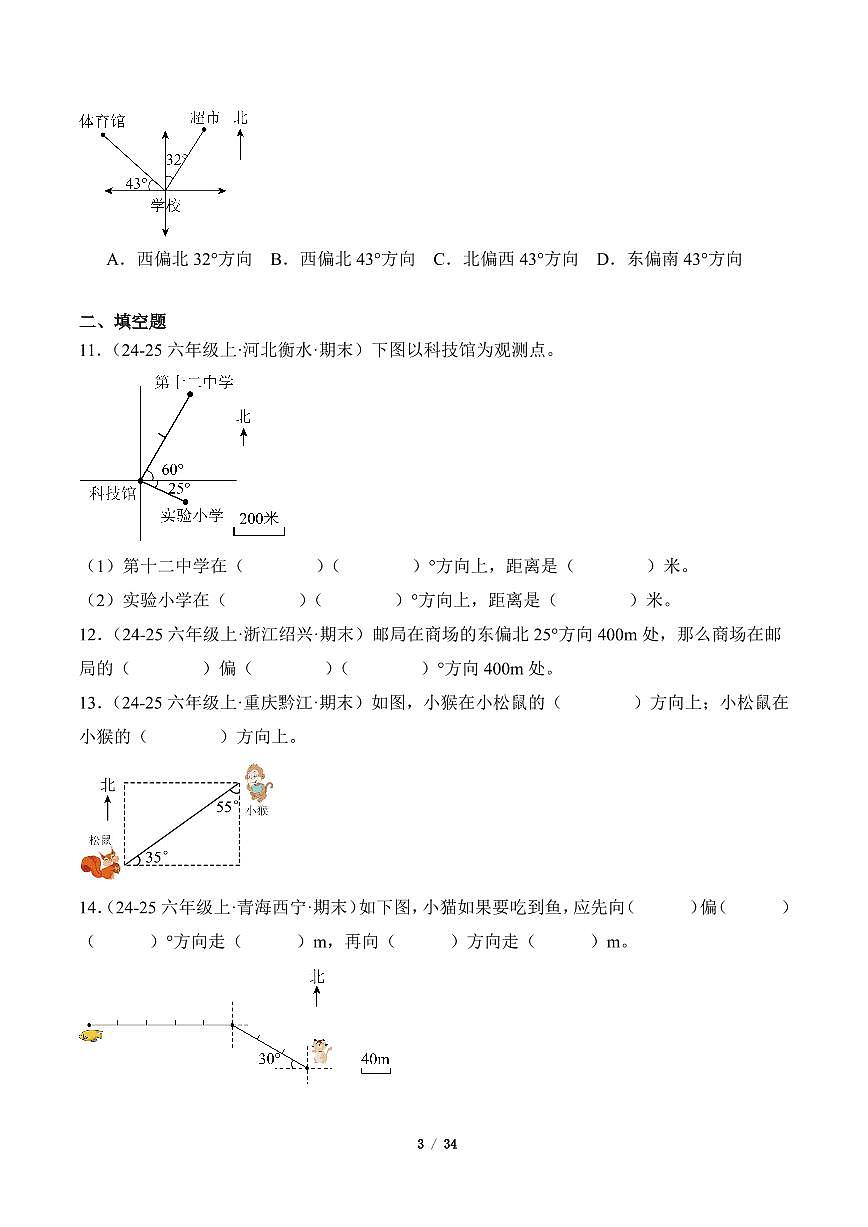2025-2026学年六年级数学上册期末真题汇编（人教版）位置与方向专项练习含答案第3页