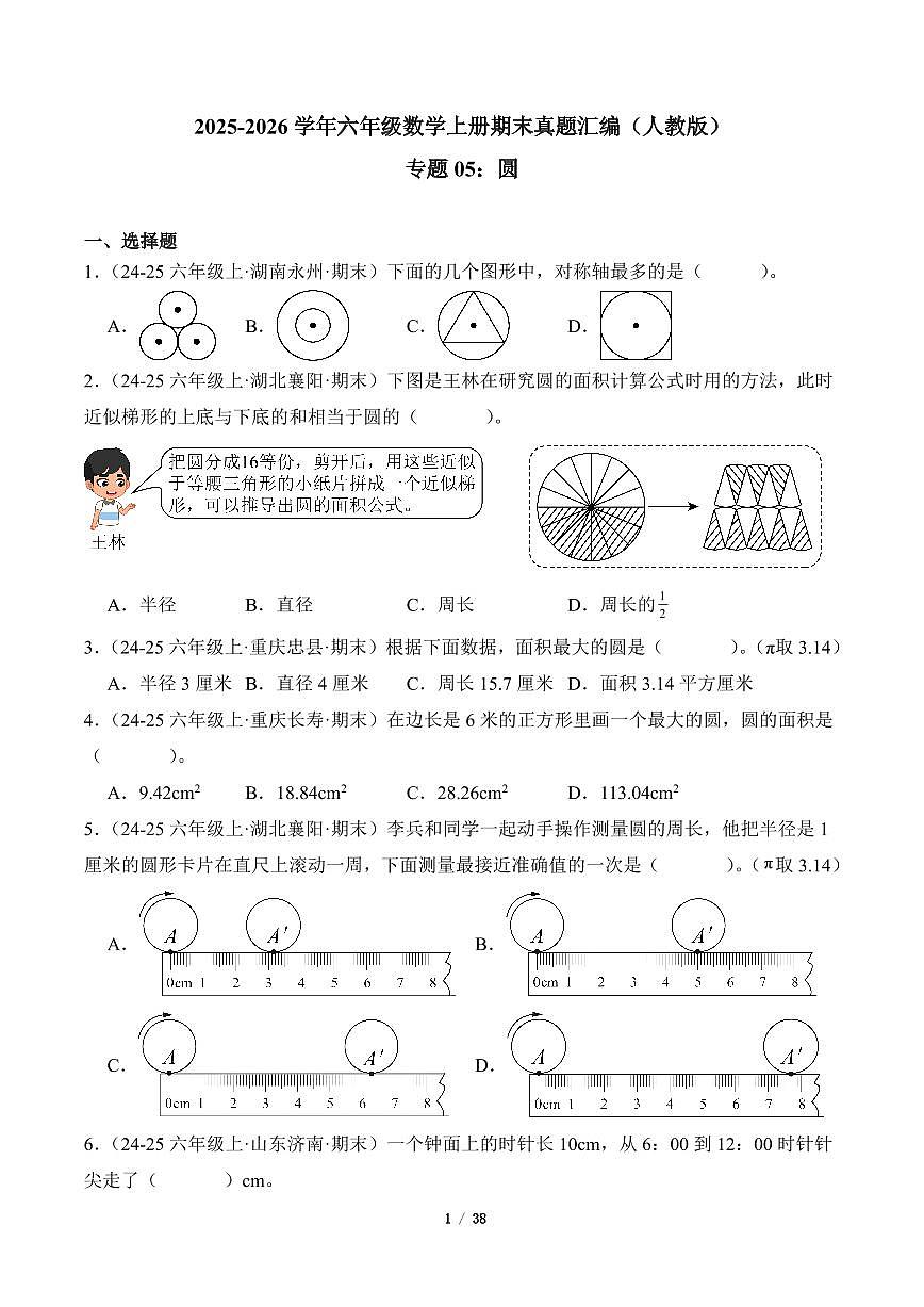 2025-2026学年六年级数学上册期末真题汇编（人教版）圆专项练习含答案第1页