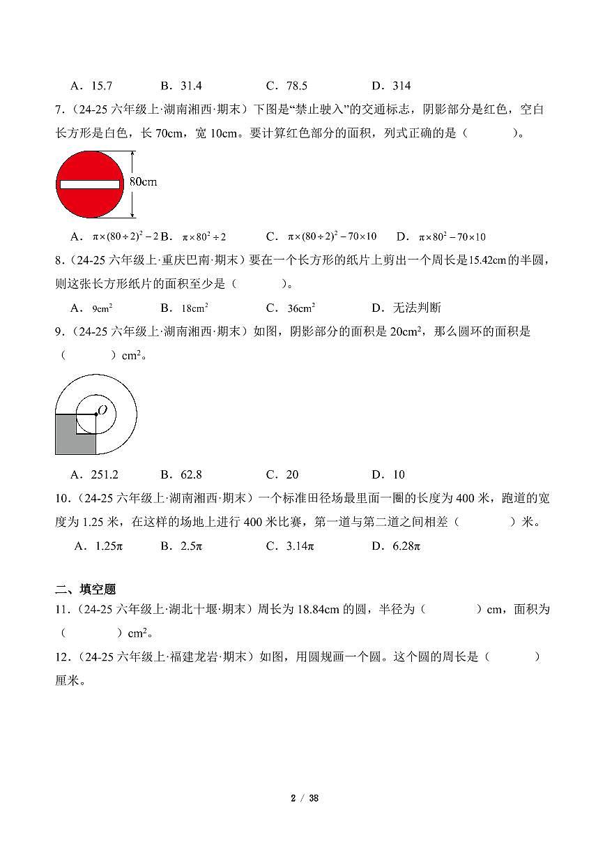 2025-2026学年六年级数学上册期末真题汇编（人教版）圆专项练习含答案第2页
