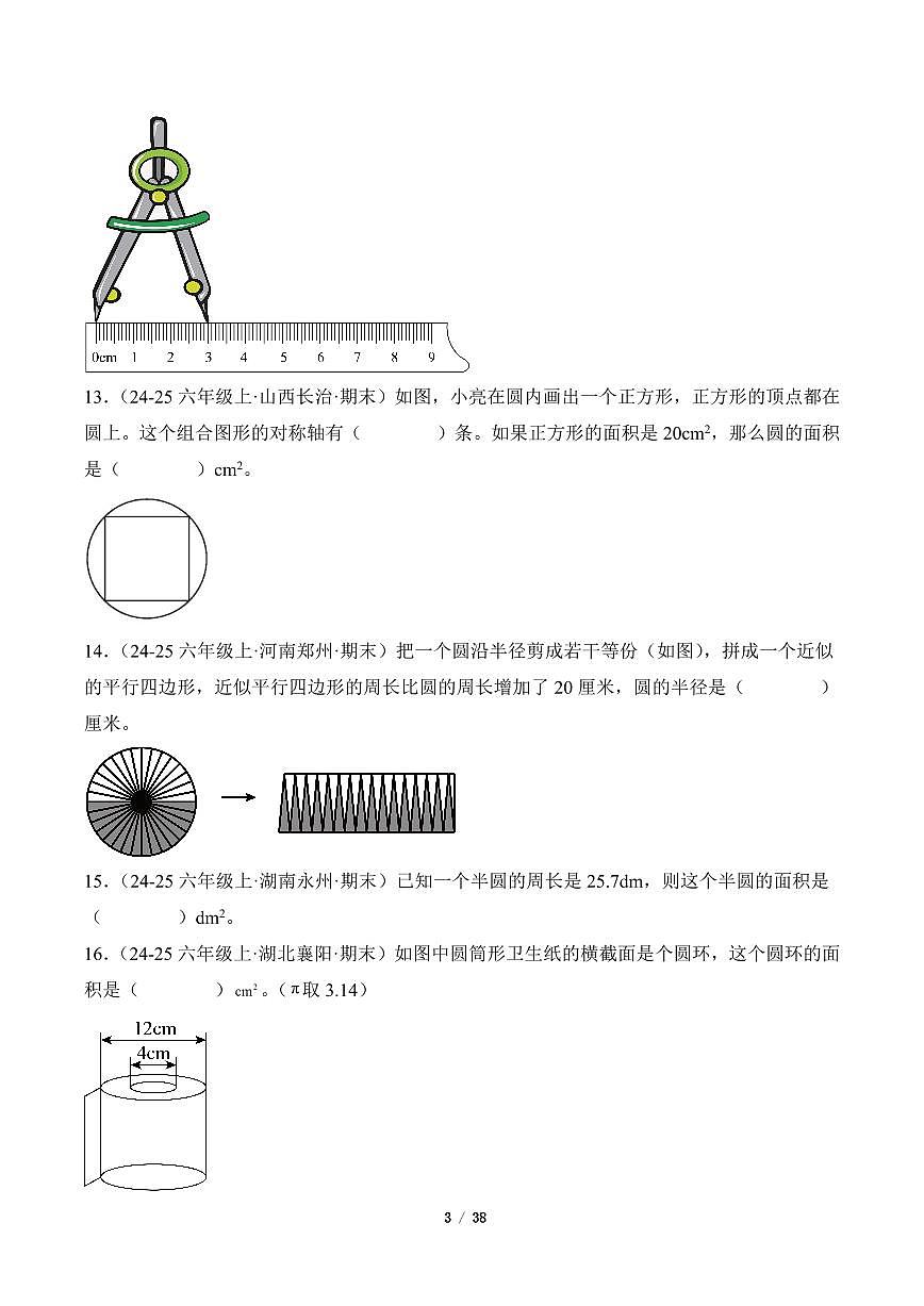 2025-2026学年六年级数学上册期末真题汇编（人教版）圆专项练习含答案第3页