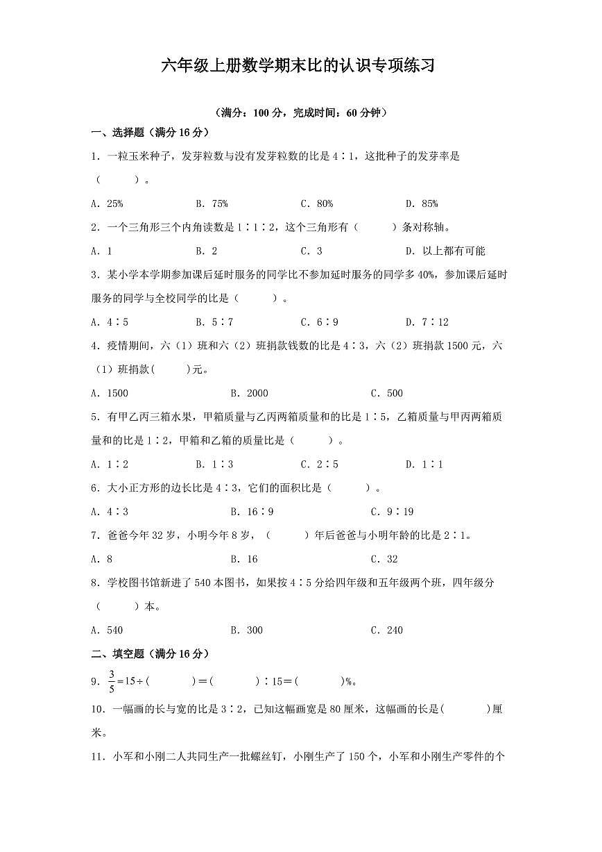 北师大版六年级上册数学期末比的认识专项练习含答案第1页