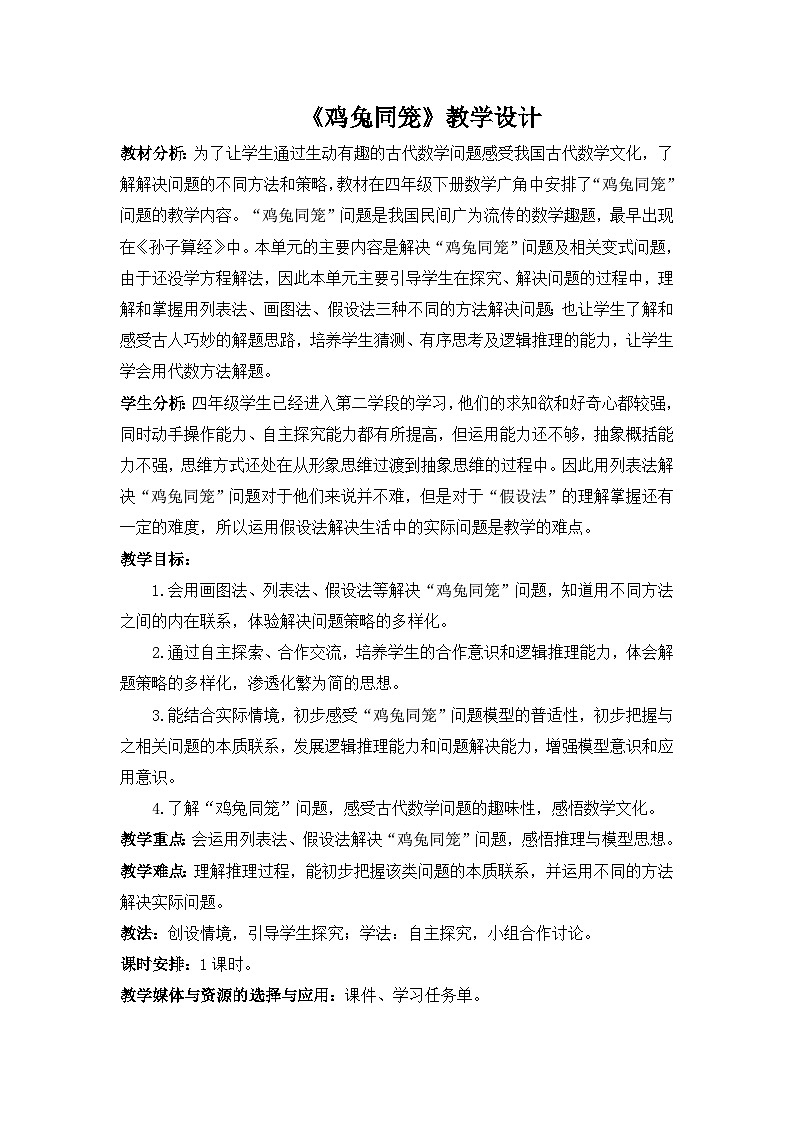 人教版小学数学四年级下册 数学广角——鸡兔同笼 教案第1页