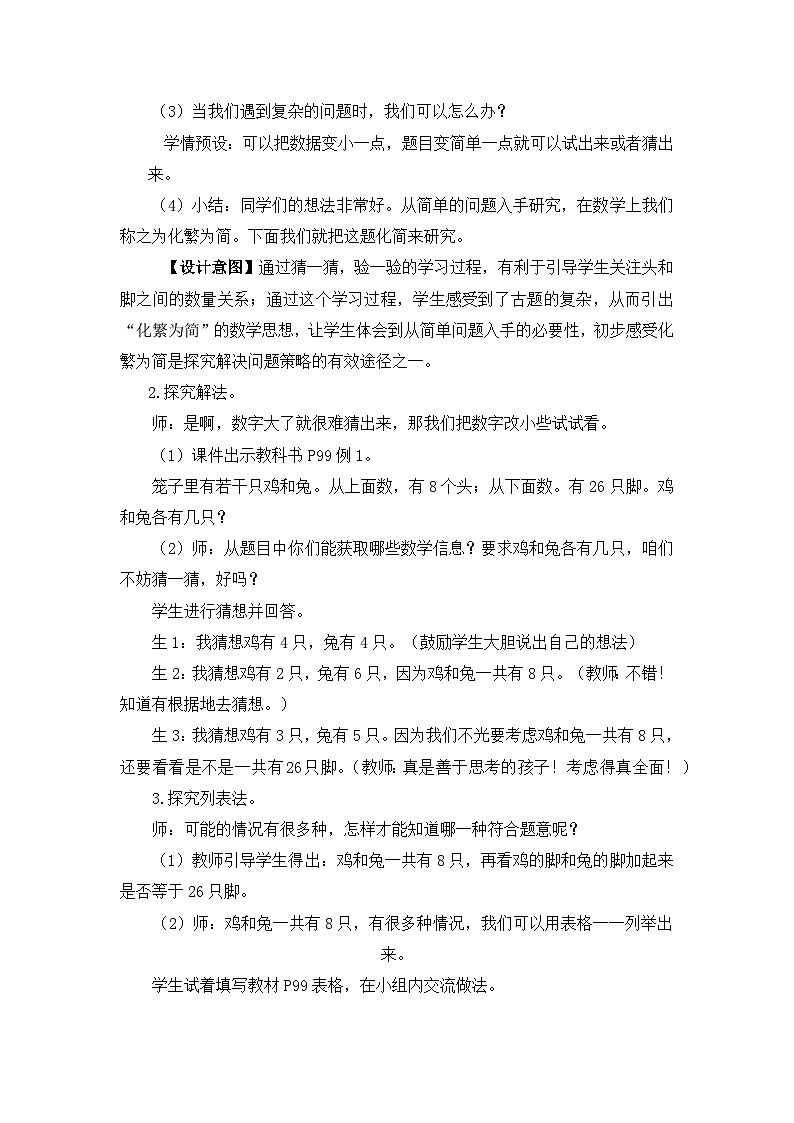 人教版小学数学四年级下册 数学广角——鸡兔同笼 教案第3页