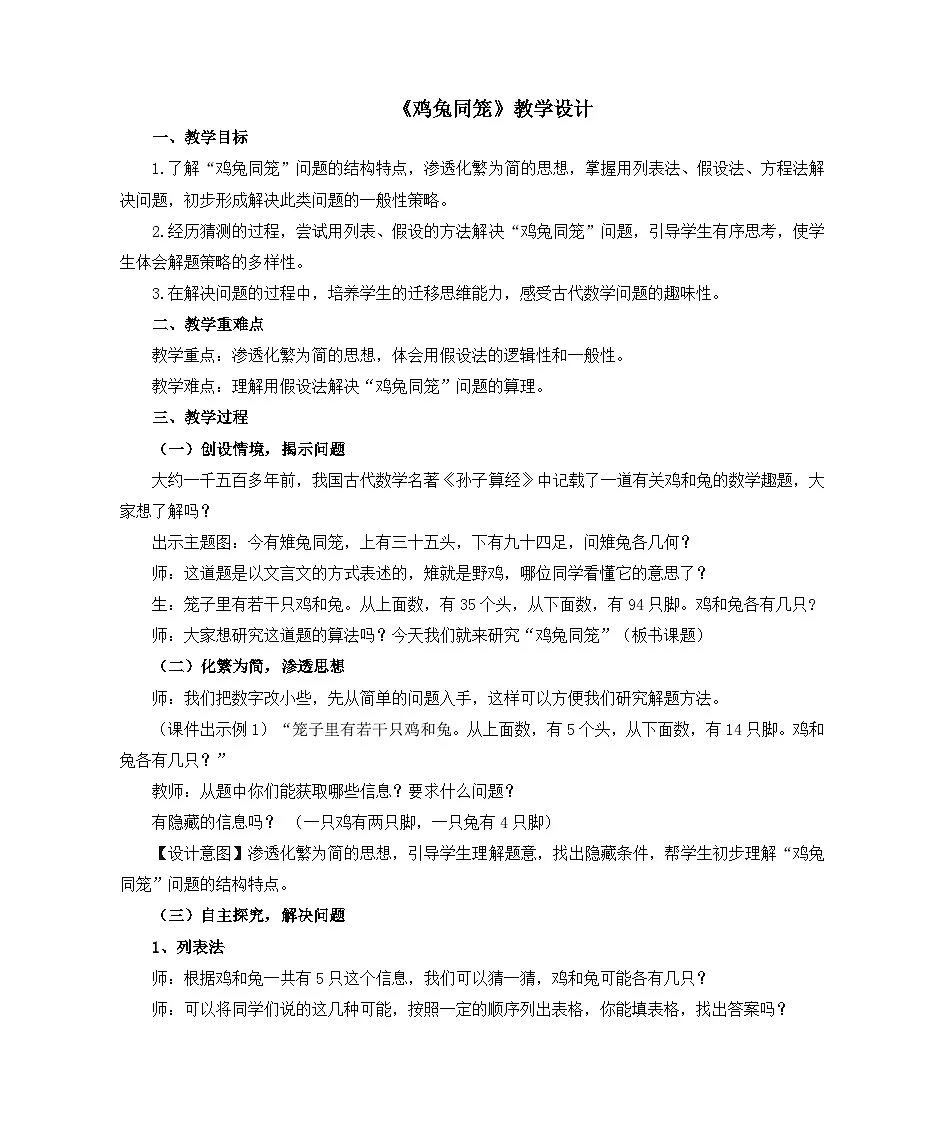 人教版小学数学四年级下册 数学广角——鸡兔同笼 教案设计第1页
