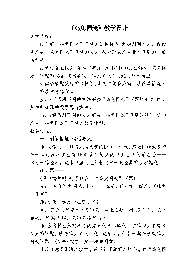 人教版小学数学四年级下册 数学广角——鸡兔同笼【教案】第1页