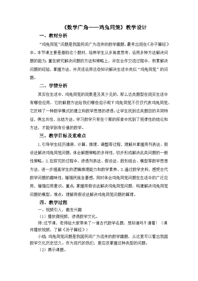 人教版小学数学四年级下册 数学广角——鸡兔同笼【教学设计】第1页
