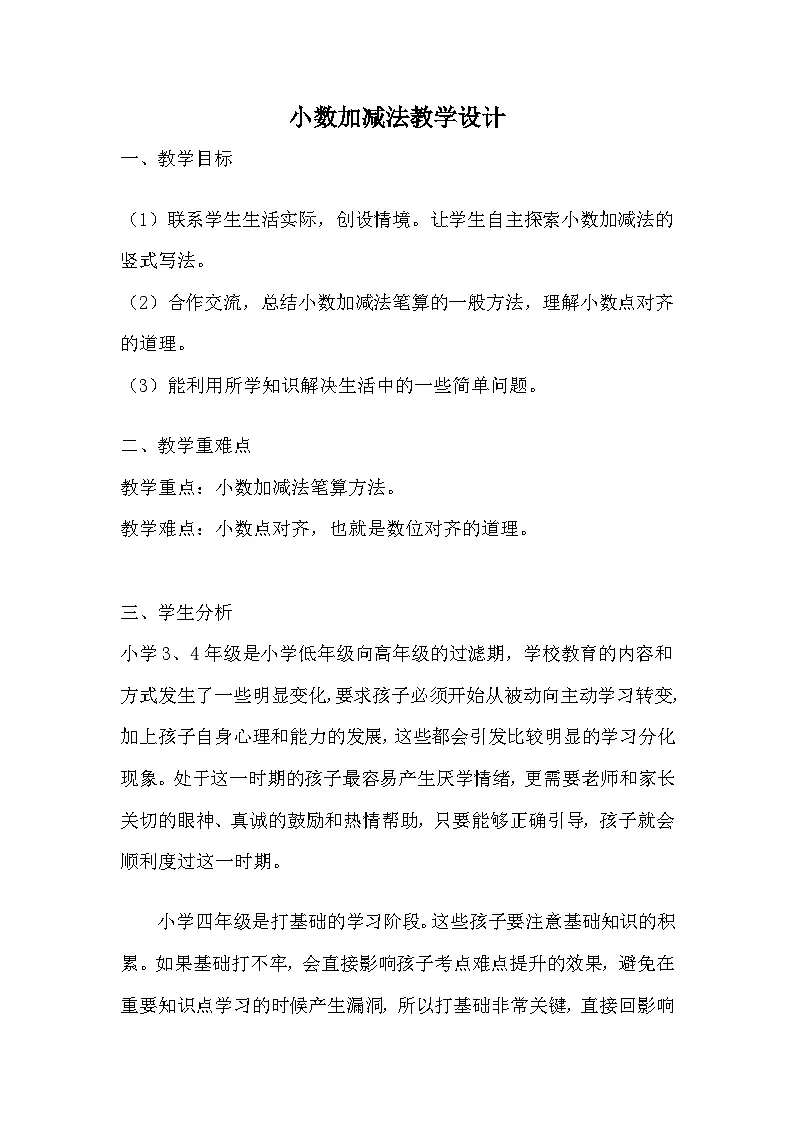 人教版小学数学四年级下册 小数加减法 教学设计 (2)第1页