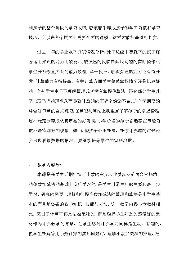 人教版小学数学四年级下册 小数加减法 教学设计 (2)第2页