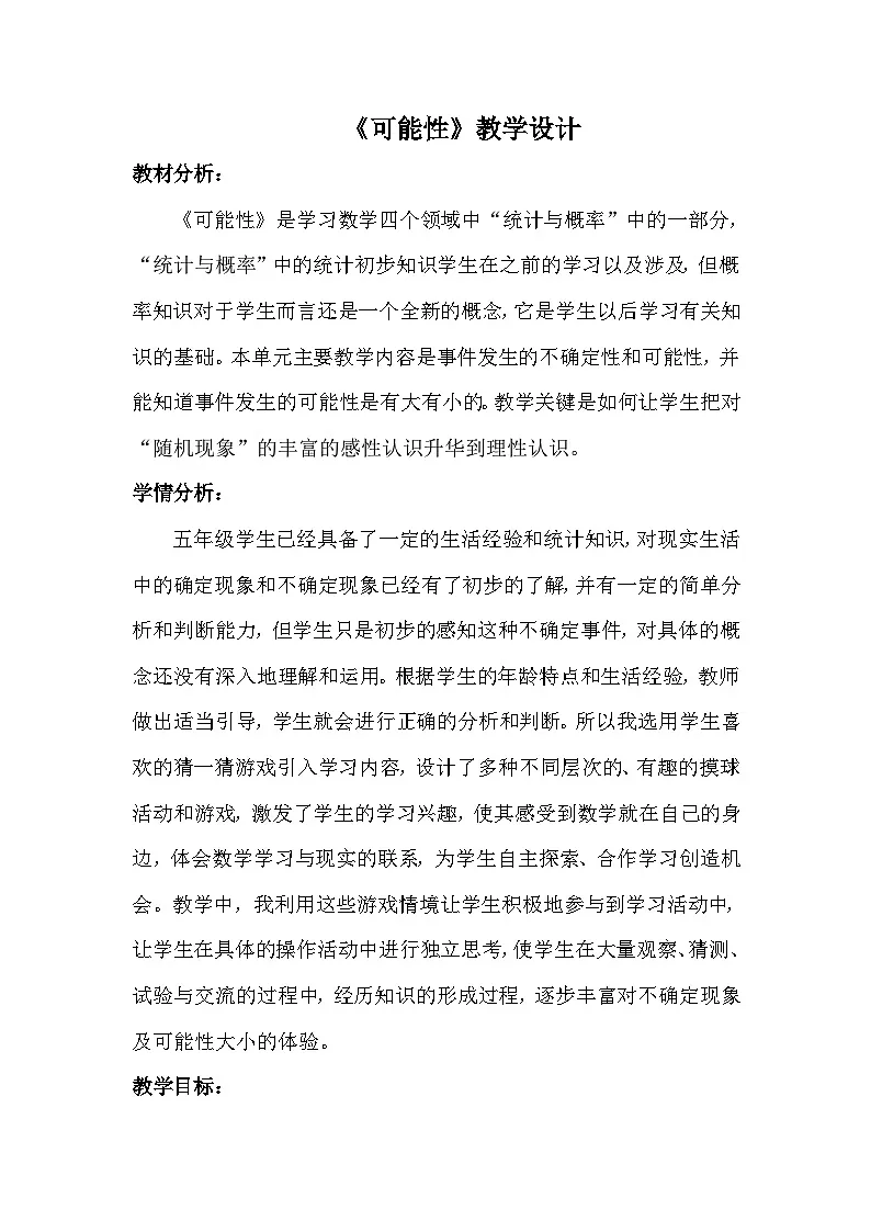 人教版小学数学五年级上册 4 可能性 教学设计第1页