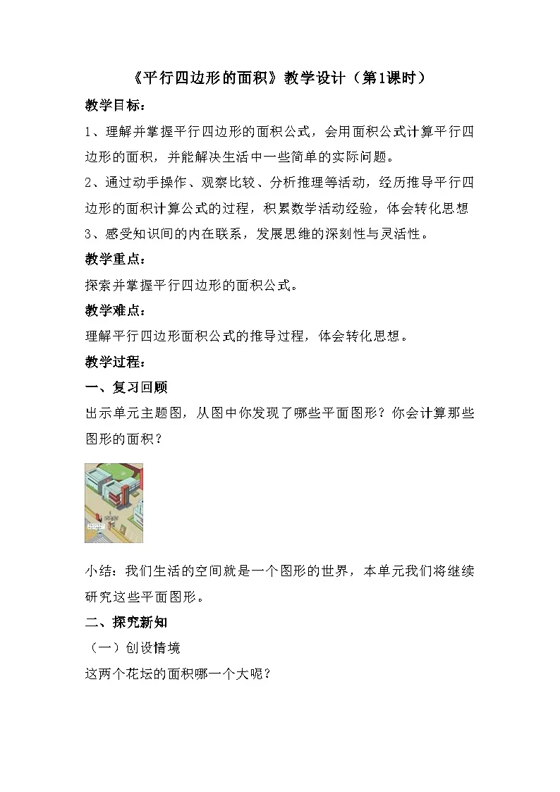 人教版小学数学五年级上册 平行四边形的面积（教学设计）第1页