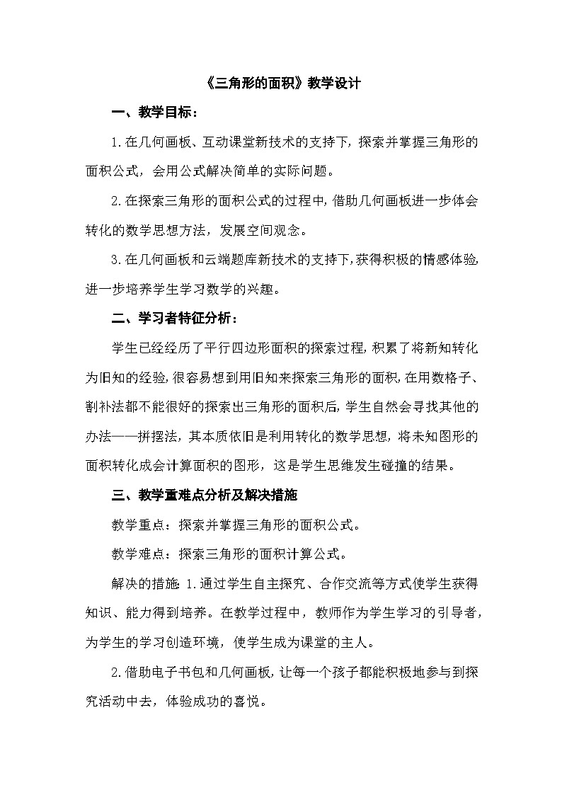 人教版小学数学五年级上册 三角形的面积 教案 (2)第1页