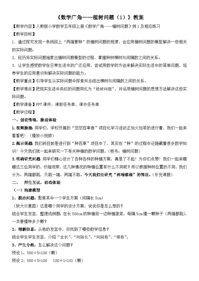 人教版小学数学五年级上册 数学广角--植树问题 教案第1页
