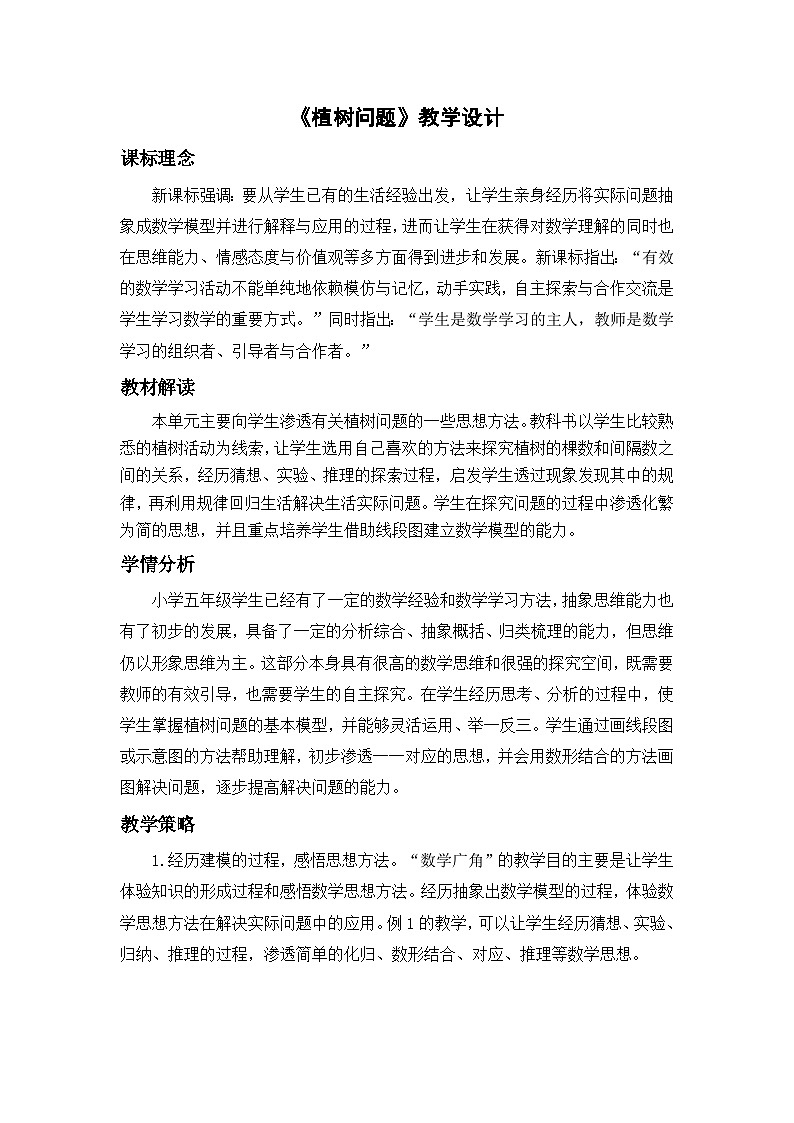 人教版小学数学五年级上册 数学广角——植树问题 教案第1页