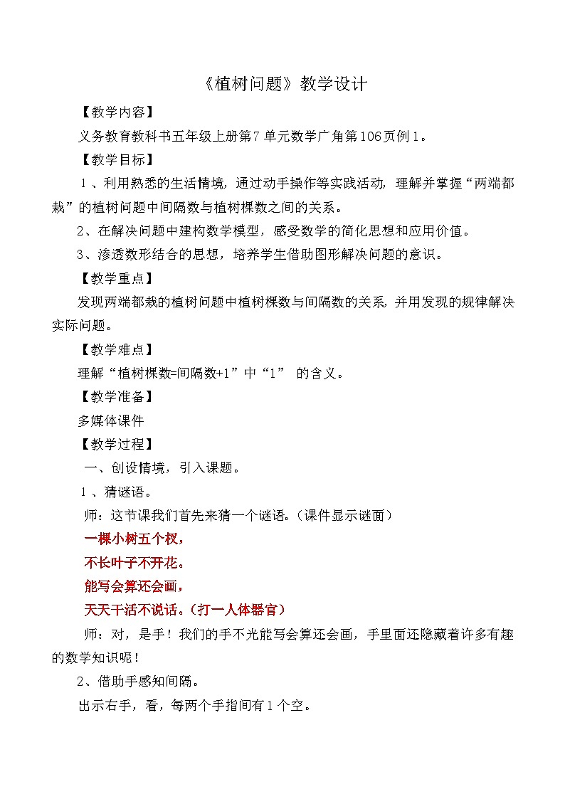 人教版小学数学五年级上册 数学广角——植树问题 教学设计第1页