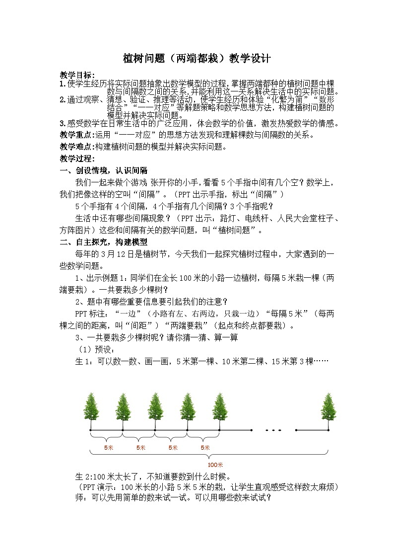 人教版小学数学五年级上册 数学广角--植树问题（教学设计）第1页