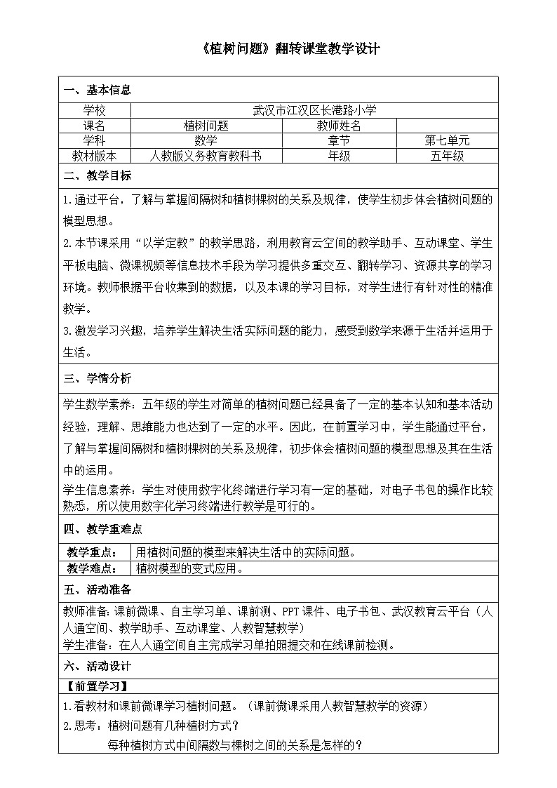 人教版小学数学五年级上册 数学广角——植树问题【教学设计】第1页