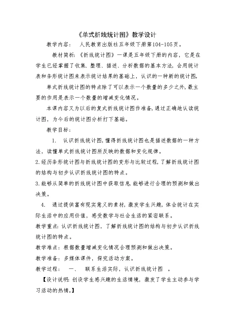 人教版小学数学五年级下册 单式折线统计图 教学设计第1页