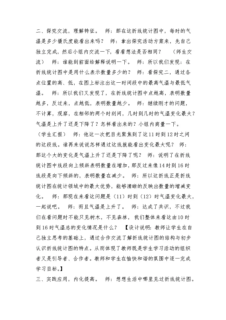 人教版小学数学五年级下册 单式折线统计图 教学设计第2页