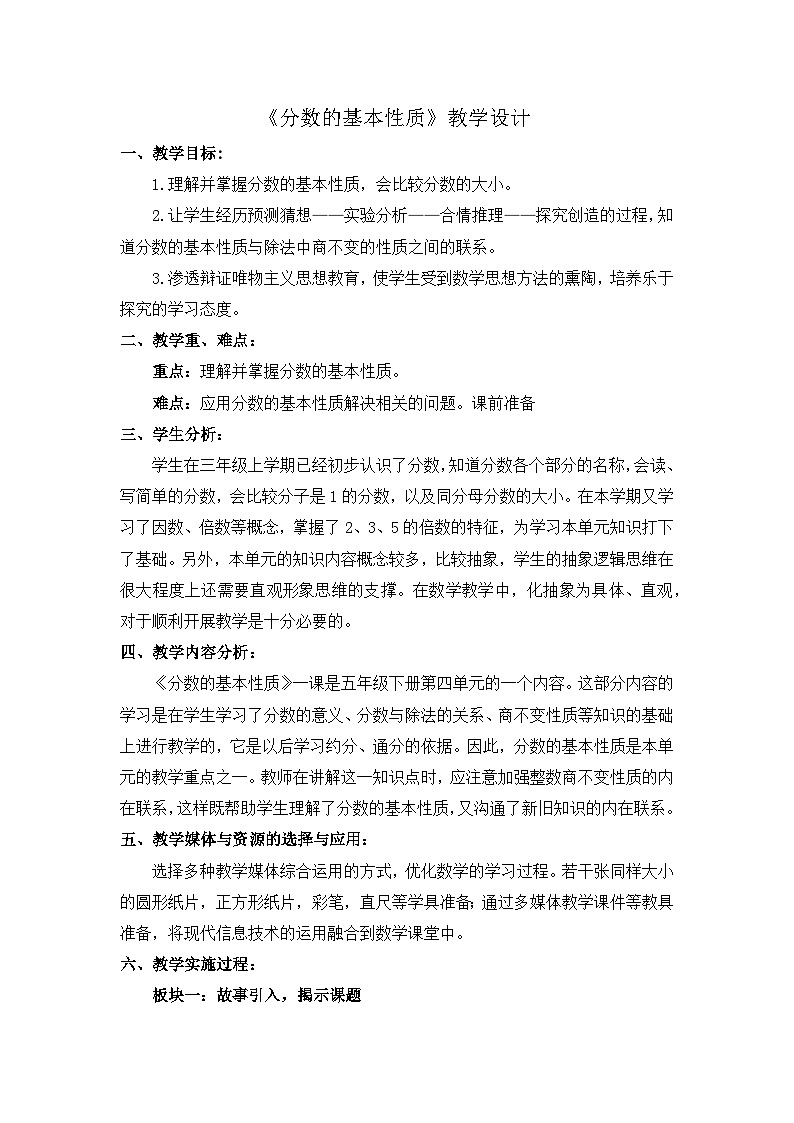 人教版小学数学五年级下册 分数的基本性质 教学设计第1页