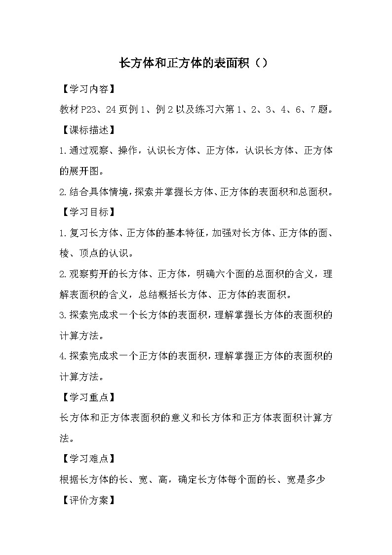 人教版小学数学五年级下册 长方体和正方体的表面积 教学设计第1页