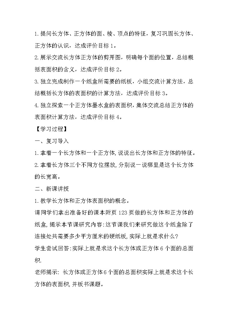 人教版小学数学五年级下册 长方体和正方体的表面积 教学设计第2页