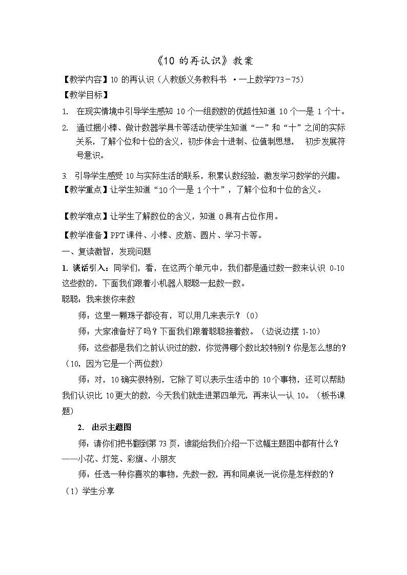 人教版小学数学一年级上册（2024）10的再认识 教案第1页