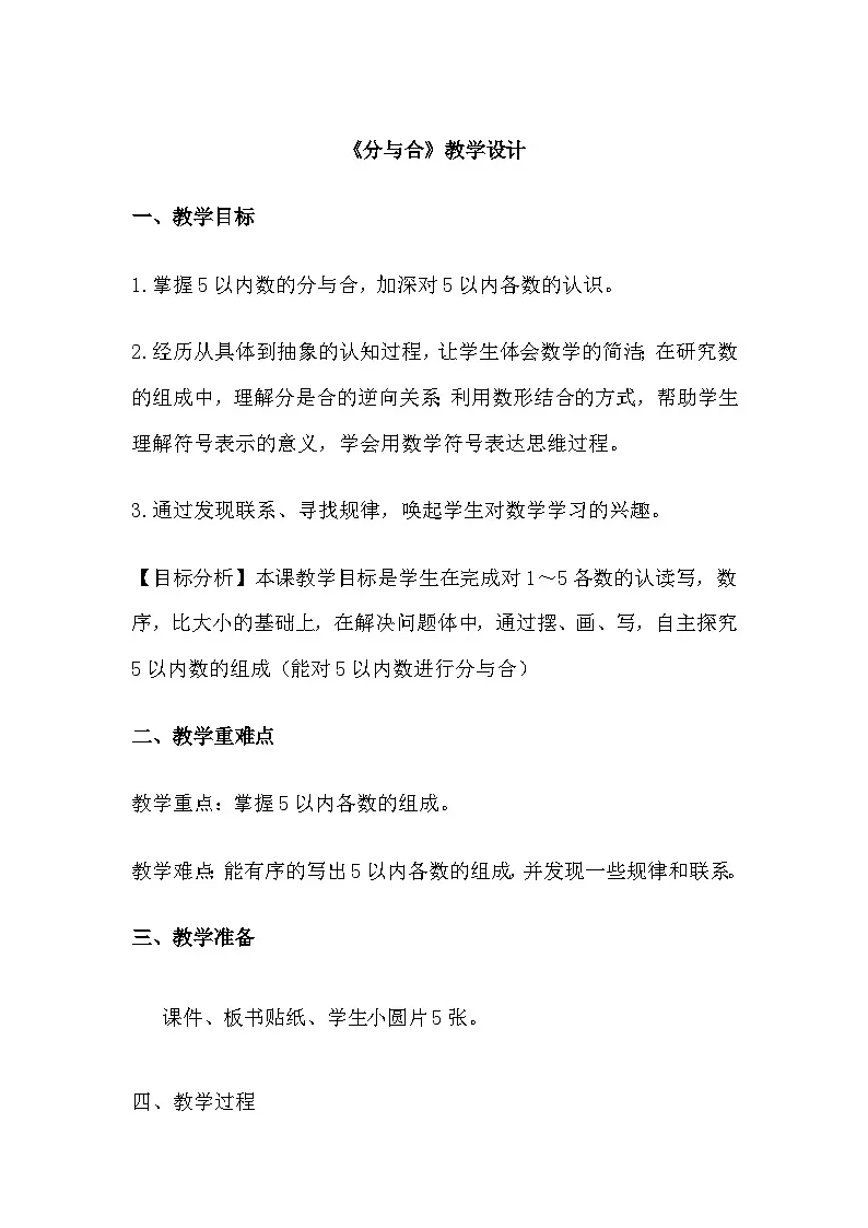 人教版小学数学一年级上册（2024）分与合 教学设计第1页