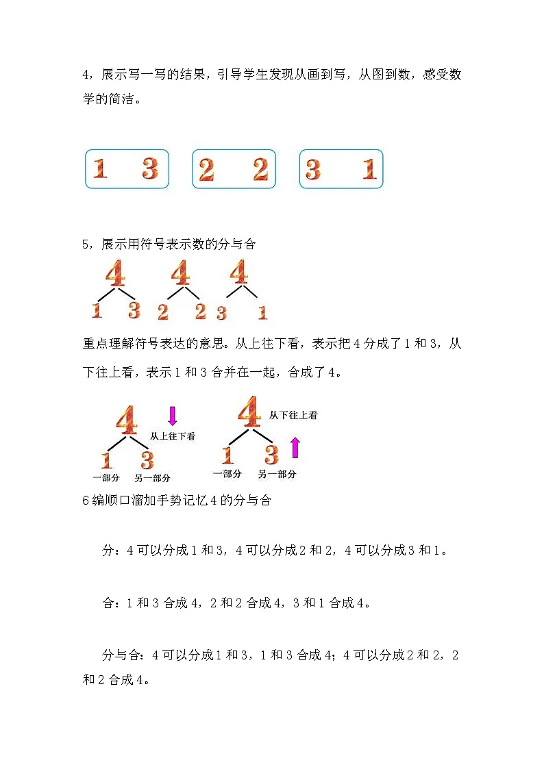 人教版小学数学一年级上册（2024）分与合 教学设计第3页