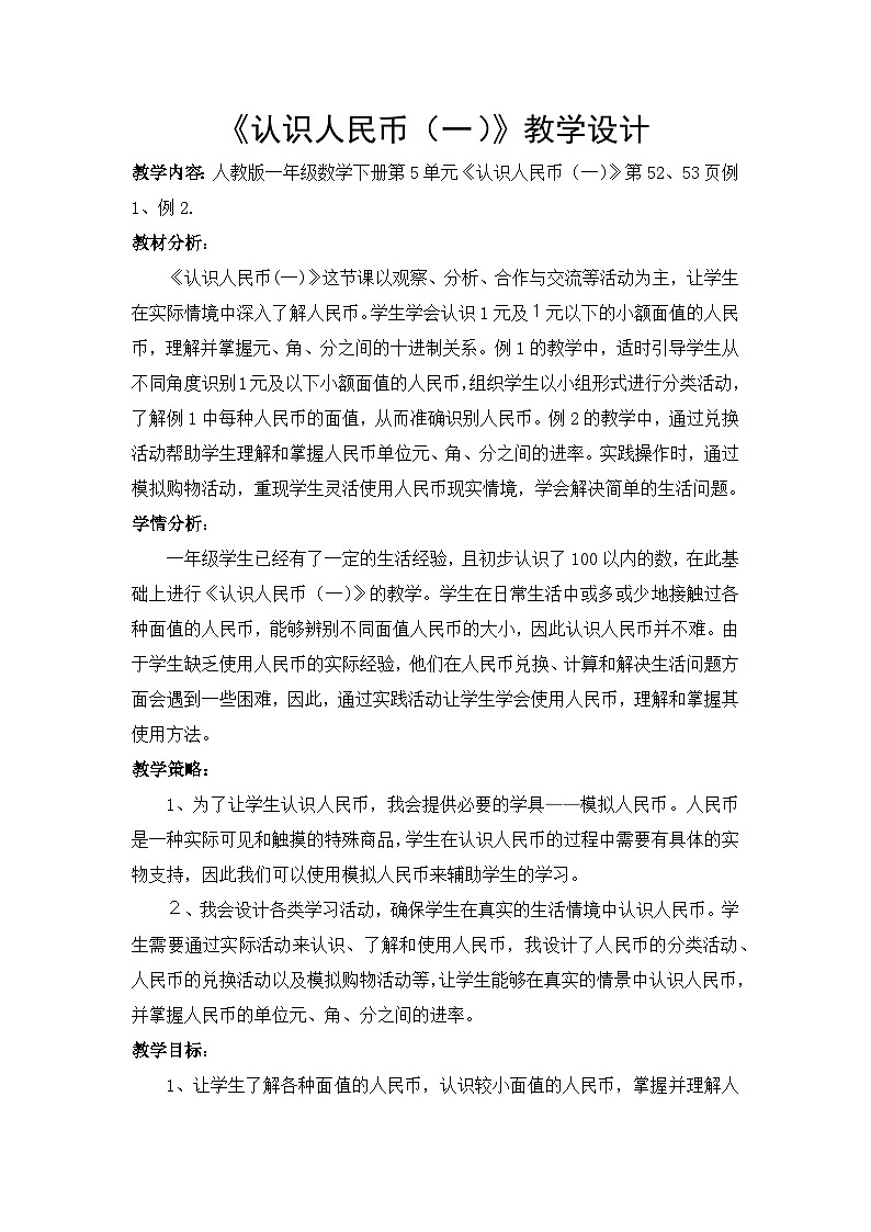 人教版小学数学一年级下册（2024）认识人民币（一）教学设计第1页