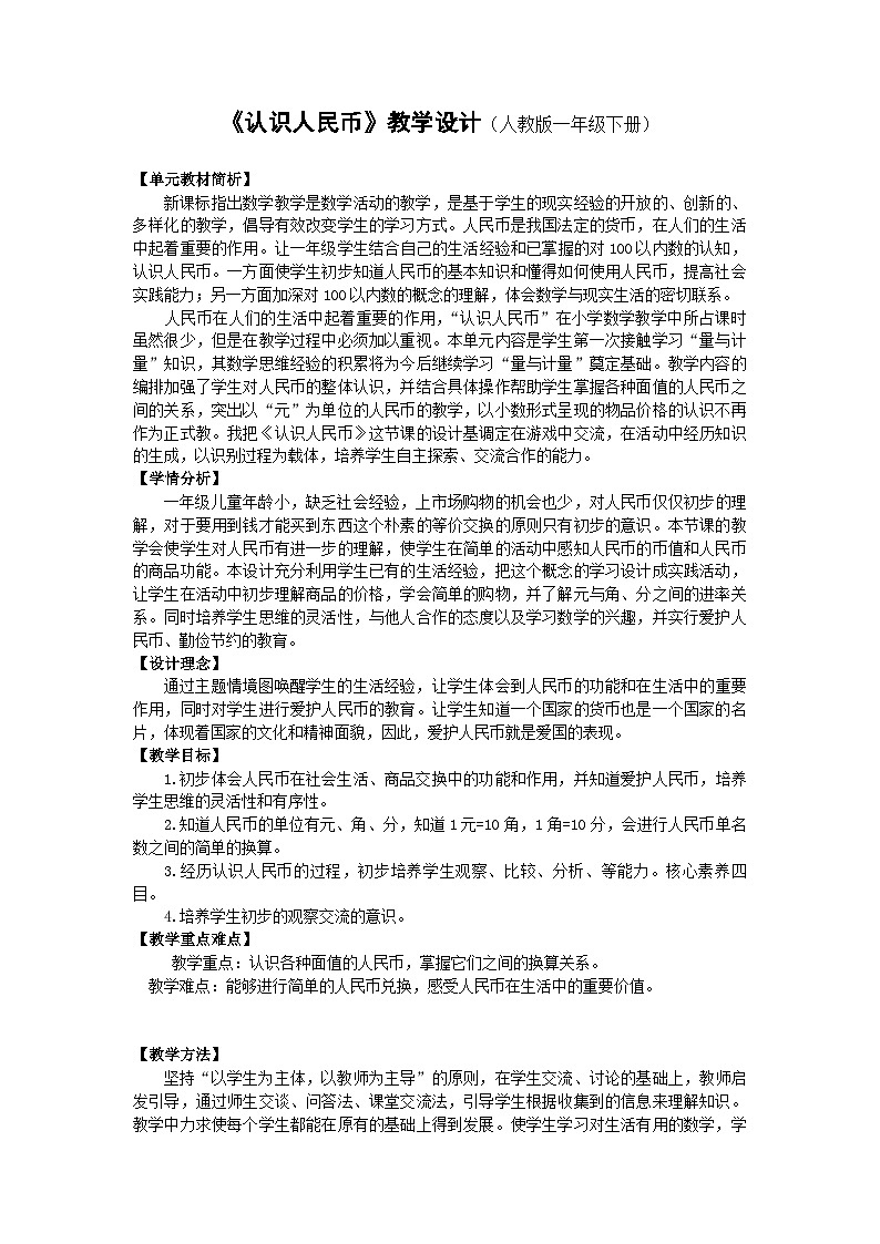 人教版小学数学一年级下册（2024）认识人民币-教学设计第1页