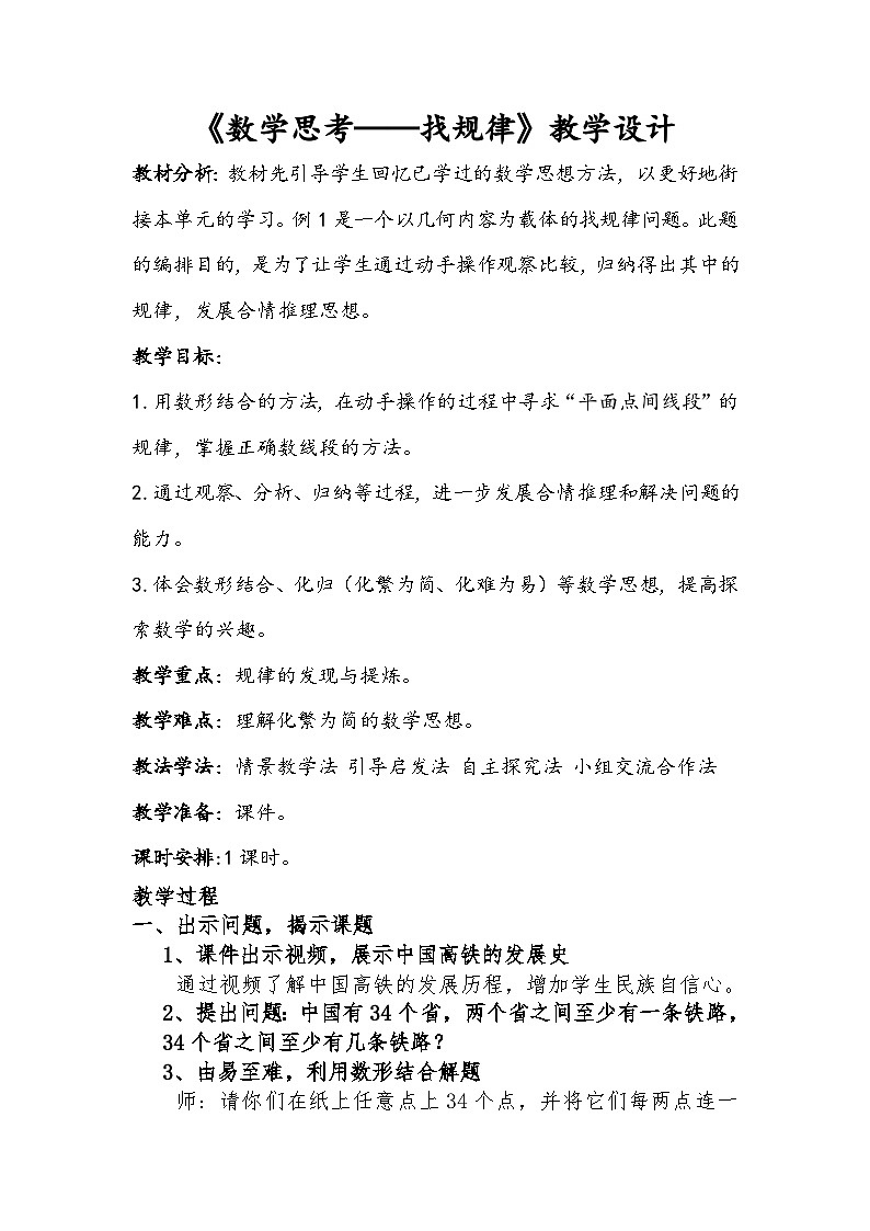 人教版小学数学一年级下册（2024）数学思考——找规律 教案第1页